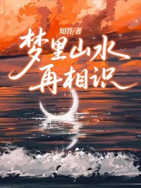 梦里山水再相识