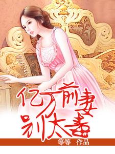 亿万前妻别太毒