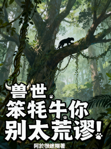 兽世，笨牦牛你别太荒谬！