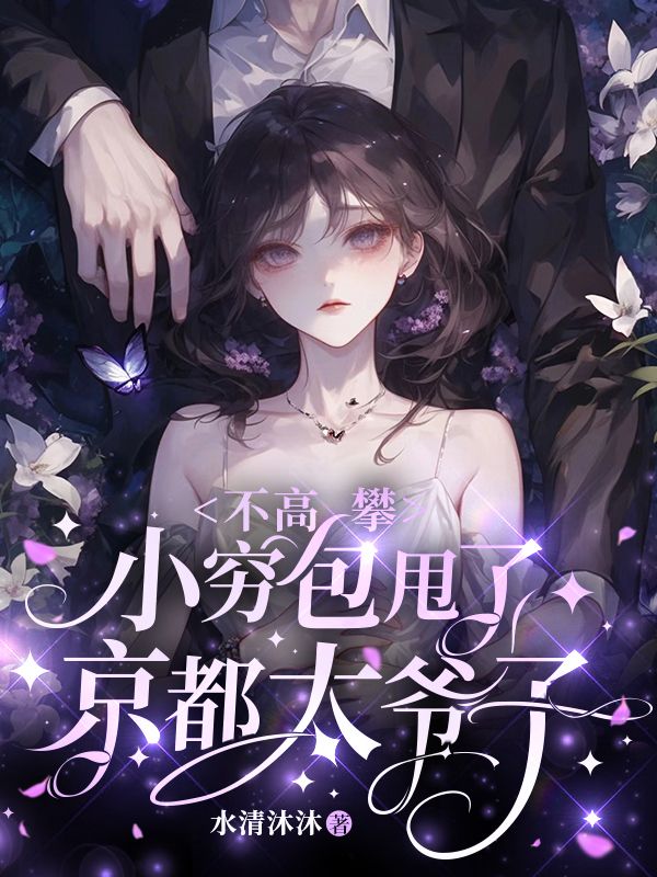 不高攀，小穷包甩了京都太爷子