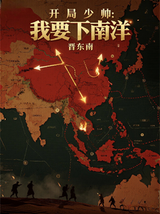开局少帅：我要下南洋