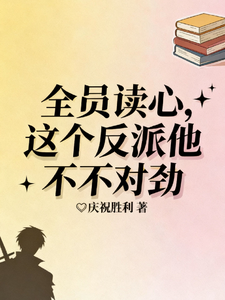全员读心！这个反派他不对劲
