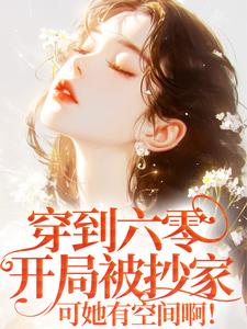 穿到六零开局被抄家，可她有空间啊！