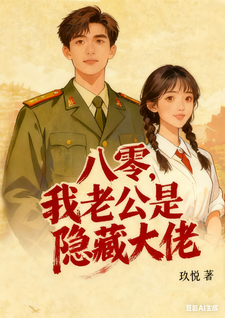 八零，我老公是隐藏大佬