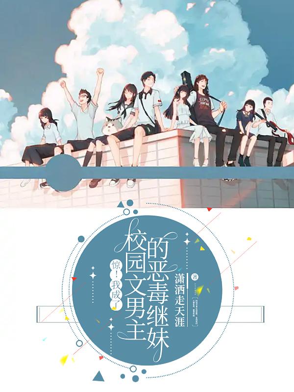 惊！我成了校园文男主的恶毒继妹