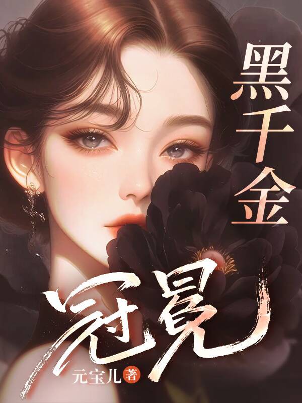 黑千金冠冕