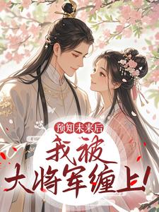 预知未来后，我被大将军缠上！