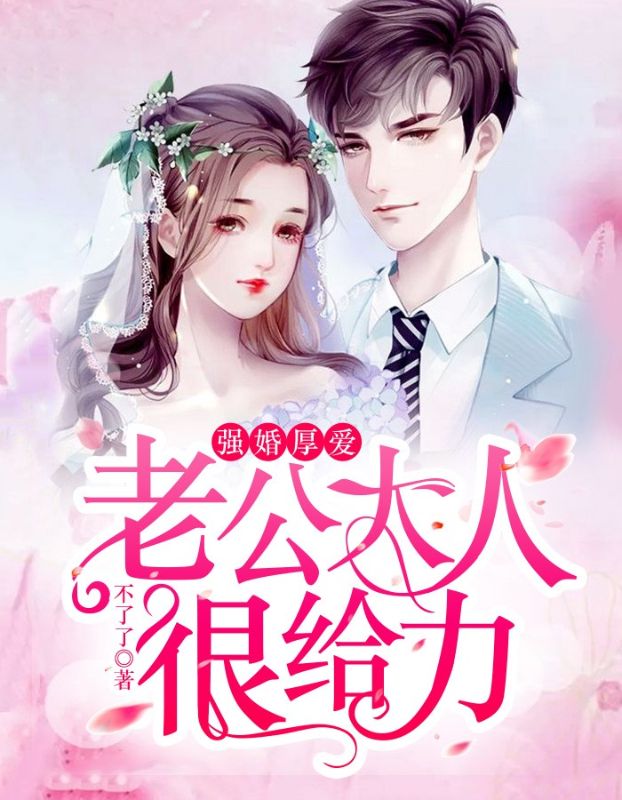 被迫爬床后，破产千金把陆少驯成忠犬