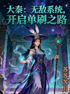 大秦：无敌系统，开启单刷之路