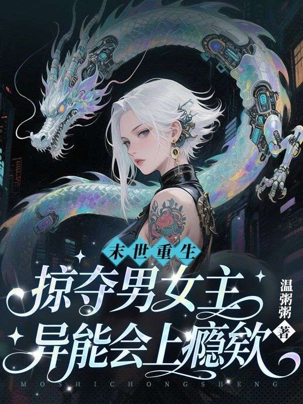 末世重生，掠夺男女主异能会上瘾欸