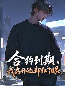 合约到期，我离开他却红了眼