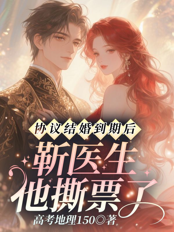 协议结婚到期后，靳医生他撕票了