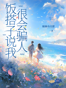 饭搭子说我很会骗人