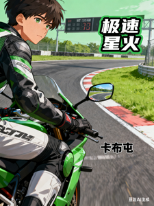 极速星火