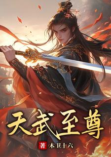 天武至尊