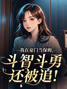 我在豪门当保姆，斗智斗勇还被追！