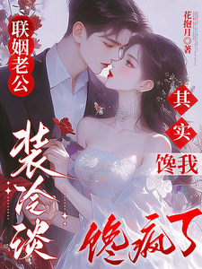 联姻老公装冷淡，其实馋我馋疯了