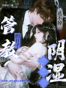 逃不掉！被阴湿疯批管教的日子