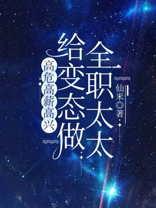 给变态做全职太太，高危高薪高兴