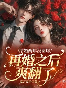 结婚两年没圆房，再婚之后爽翻了