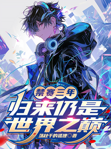 禁赛三年，归来仍是世界之巅