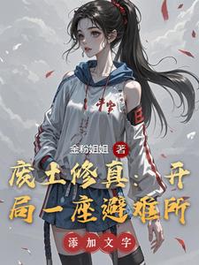 废土修真：开局一座避难所