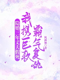 隐婚三年丈夫假死，我携巨款霸气复仇