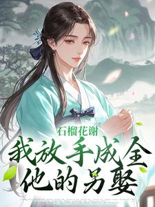 石榴花谢，我放手成全他的另娶