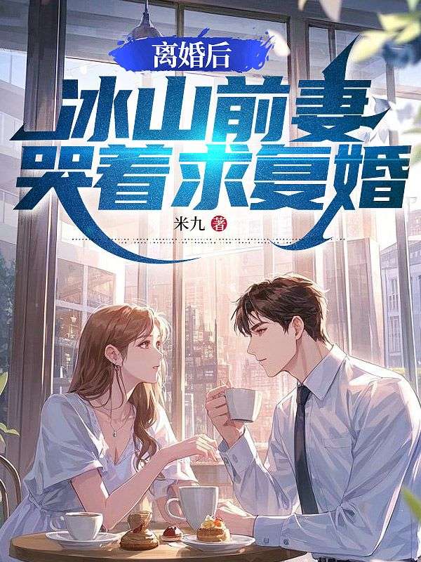 离婚后，冰山前妻哭着求复婚