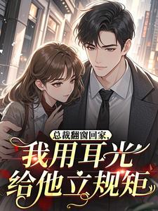 总裁翻窗回家，我用耳光给他立规矩