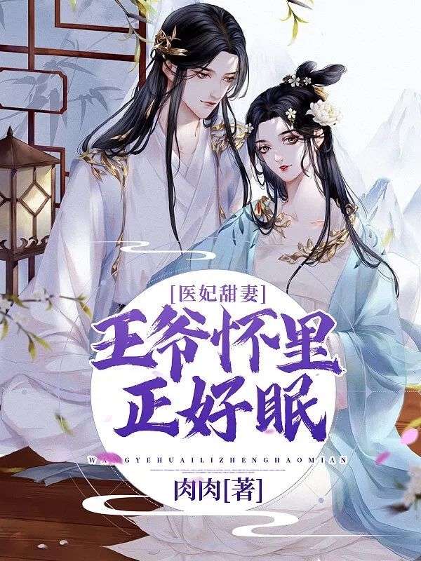 医妃甜妻：王爷怀里正好眠