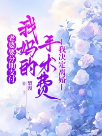 老婆要分期支付我妈的手术费，我决定离婚