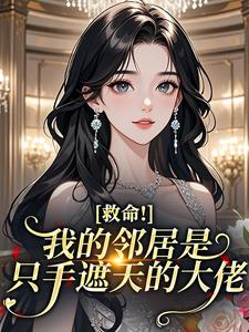 救命！我的邻居是只手遮天的大佬