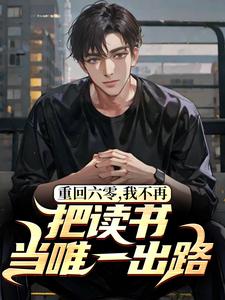 重回六零，我不再把读书当唯一出路