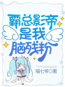 霸总影帝是我脑残粉