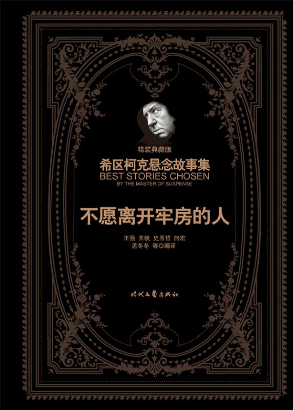 希区柯克悬念故事集：不愿离开牢房的人（精装典藏版）