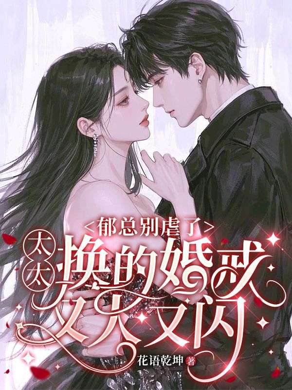 郁总别虐了，太太换的婚戒又大又闪