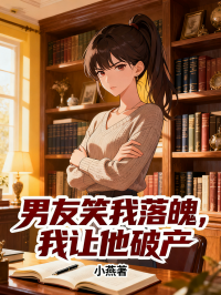 男友笑我落魄，我让他破产