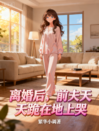 离婚后，前夫天天跪在地上哭