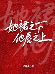 她裙之下，他唇之上