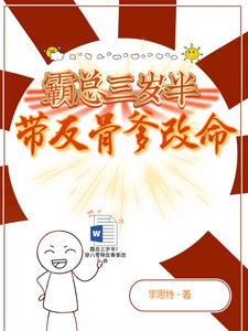 霸总三岁半！穿八零带反骨爹改命