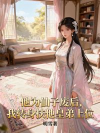 他为仙子废后，我转身扶他皇弟上位