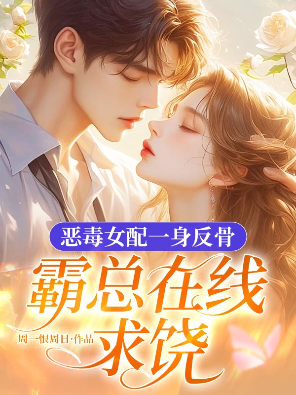 恶毒女配一身反骨，霸总在线求饶