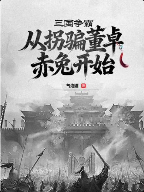 三国争霸：从拐骗董卓赤兔开始