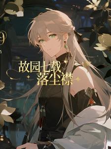 故园七载落尘襟