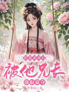 招惹弟弟后，被他兄长强取豪夺