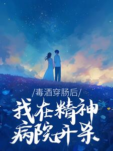 毒酒穿肠后，我在精神病院开杀​​