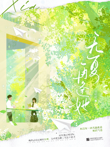 无夏再逢她