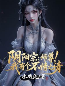 阴阳宗：师尊！我有个不情之请