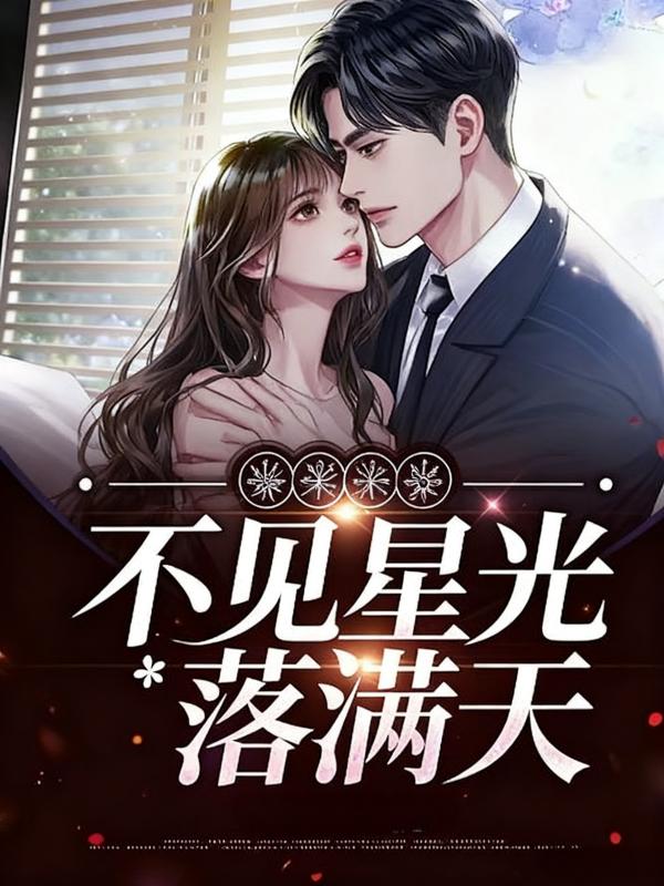 不见星光落满天